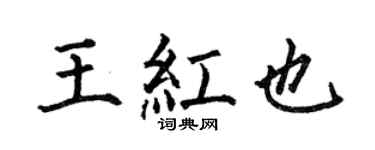 何伯昌王红也楷书个性签名怎么写