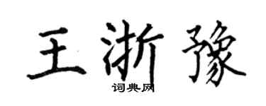 何伯昌王浙豫楷书个性签名怎么写