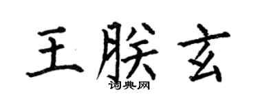 何伯昌王朕玄楷书个性签名怎么写