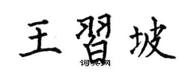 何伯昌王习坡楷书个性签名怎么写