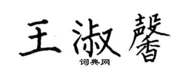 何伯昌王淑馨楷书个性签名怎么写