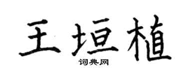 何伯昌王垣植楷书个性签名怎么写