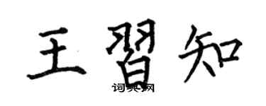 何伯昌王习知楷书个性签名怎么写