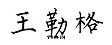 何伯昌王勒格楷书个性签名怎么写