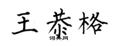 何伯昌王恭格楷书个性签名怎么写