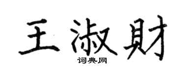 何伯昌王淑财楷书个性签名怎么写