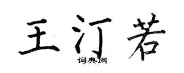 何伯昌王汀若楷书个性签名怎么写