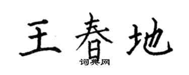 何伯昌王春地楷书个性签名怎么写