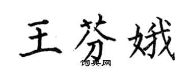 何伯昌王芬娥楷书个性签名怎么写