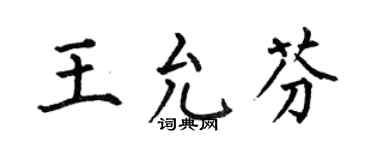 何伯昌王允芬楷书个性签名怎么写