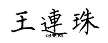 何伯昌王连珠楷书个性签名怎么写