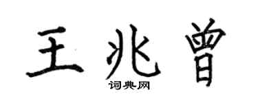 何伯昌王兆曾楷书个性签名怎么写