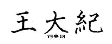 何伯昌王大纪楷书个性签名怎么写