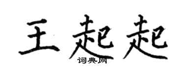 何伯昌王起起楷书个性签名怎么写