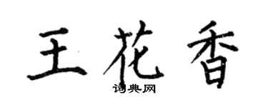 何伯昌王花香楷书个性签名怎么写