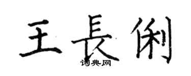 何伯昌王长俐楷书个性签名怎么写