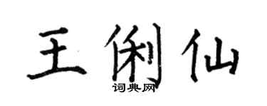 何伯昌王俐仙楷书个性签名怎么写