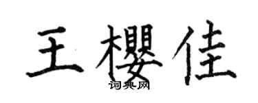 何伯昌王樱佳楷书个性签名怎么写