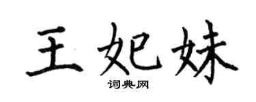 何伯昌王妃妹楷书个性签名怎么写