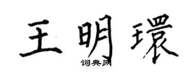 何伯昌王明环楷书个性签名怎么写