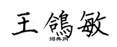 何伯昌王鸽敏楷书个性签名怎么写