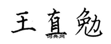 何伯昌王直勉楷书个性签名怎么写