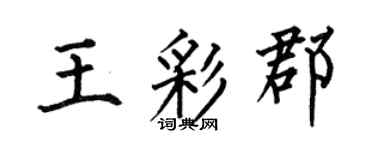 何伯昌王彩郡楷书个性签名怎么写