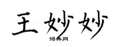 何伯昌王妙妙楷书个性签名怎么写