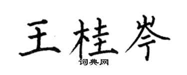 何伯昌王桂岑楷书个性签名怎么写