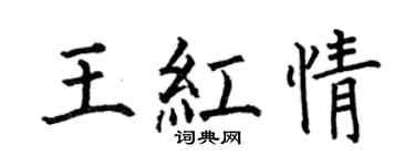 何伯昌王红情楷书个性签名怎么写