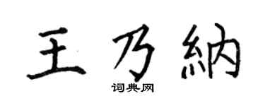 何伯昌王乃纳楷书个性签名怎么写