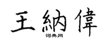 何伯昌王纳伟楷书个性签名怎么写