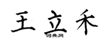 何伯昌王立禾楷书个性签名怎么写