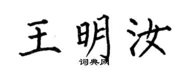 何伯昌王明汝楷书个性签名怎么写