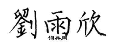 何伯昌刘雨欣楷书个性签名怎么写