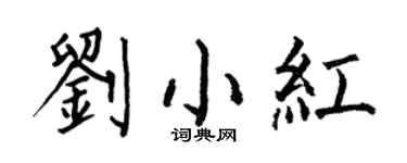 何伯昌刘小红楷书个性签名怎么写