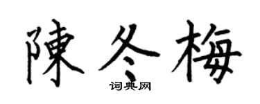 何伯昌陈冬梅楷书个性签名怎么写