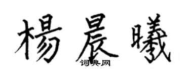 何伯昌杨晨曦楷书个性签名怎么写