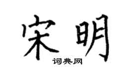 何伯昌宋明楷书个性签名怎么写