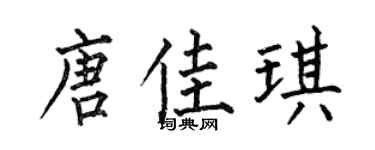 何伯昌唐佳琪楷书个性签名怎么写