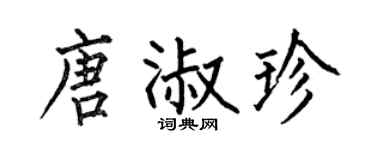 何伯昌唐淑珍楷书个性签名怎么写