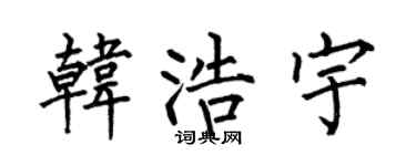 何伯昌韩浩宇楷书个性签名怎么写