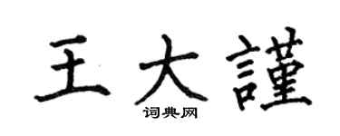 何伯昌王大谨楷书个性签名怎么写