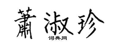 何伯昌萧淑珍楷书个性签名怎么写