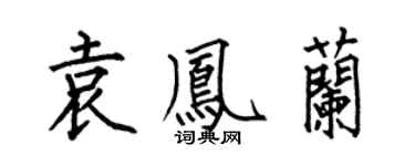 何伯昌袁凤兰楷书个性签名怎么写