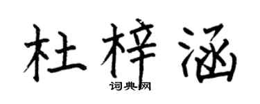 何伯昌杜梓涵楷书个性签名怎么写