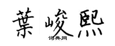 何伯昌叶峻熙楷书个性签名怎么写