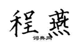 何伯昌程燕楷书个性签名怎么写