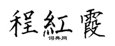 何伯昌程红霞楷书个性签名怎么写