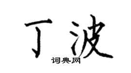 何伯昌丁波楷书个性签名怎么写